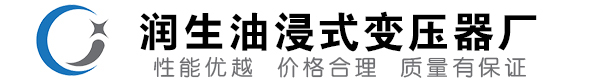 桃山油浸式变压器-桃山变压器厂-桃山变压器生产厂家